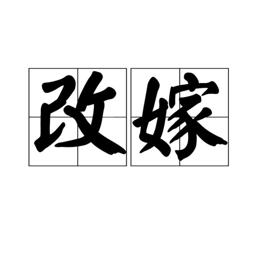 改嫁（汉语词汇）