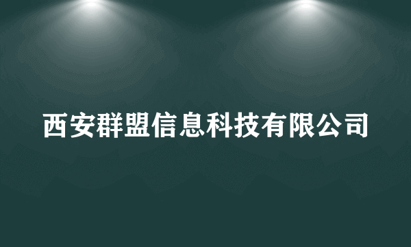 西安群盟信息科技有限公司