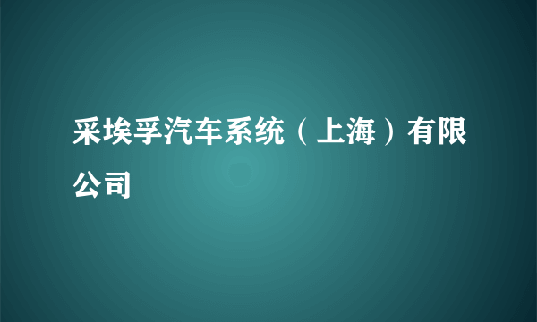 采埃孚汽车系统（上海）有限公司