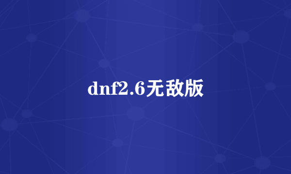 dnf2.6无敌版