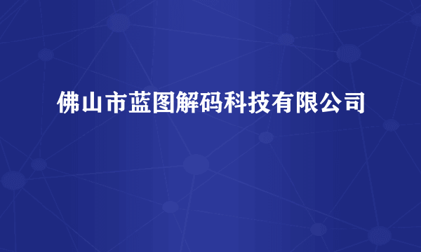 佛山市蓝图解码科技有限公司