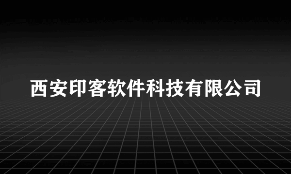 西安印客软件科技有限公司