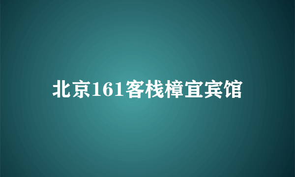 北京161客栈樟宜宾馆