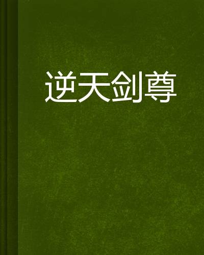 逆天剑尊（无极2010创作的网络小说）