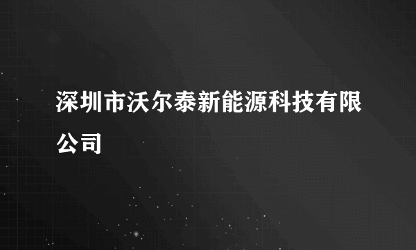 深圳市沃尔泰新能源科技有限公司