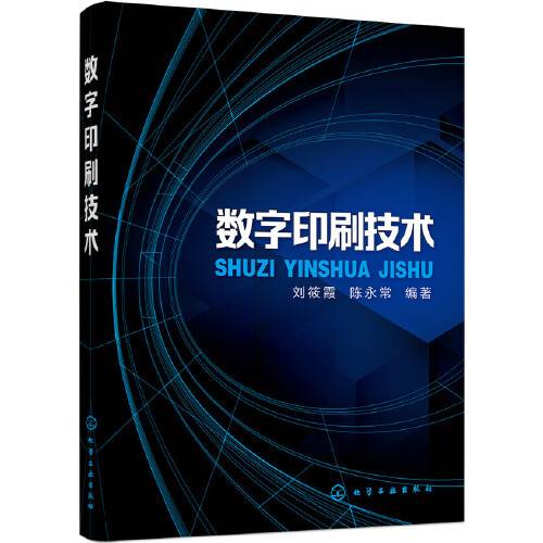 数字印刷技术（2016年化学工业出版社出版的图书）