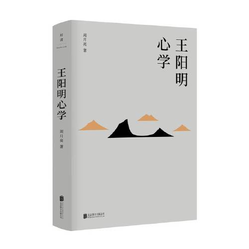 王阳明心学（2018年北京联合出版有限公司出版的图书）