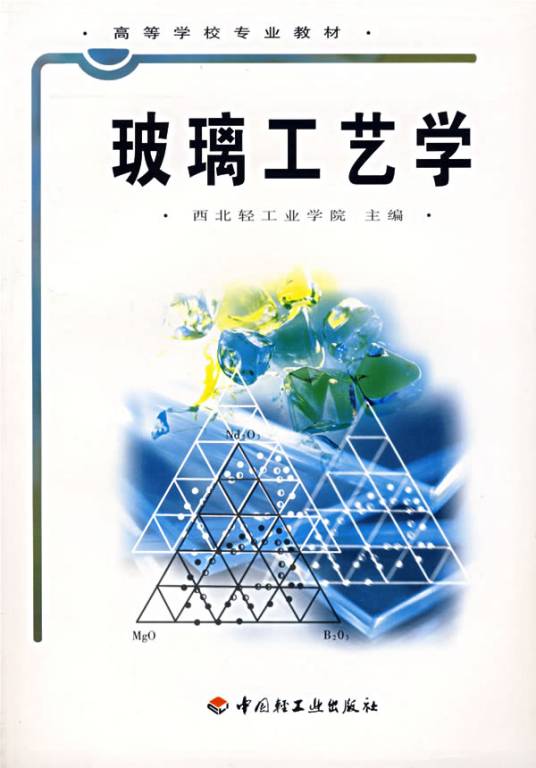 玻璃工艺学（2006年中国轻工业出版社出版的图书）