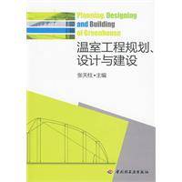 温室工程规划、设计与建设