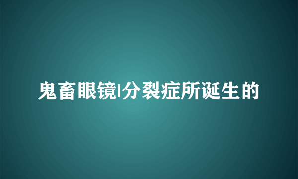 鬼畜眼镜|分裂症所诞生的