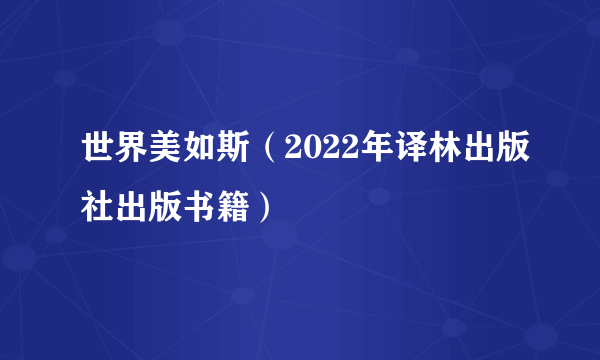 世界美如斯（2022年译林出版社出版书籍）