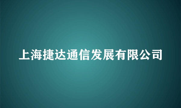 上海捷达通信发展有限公司