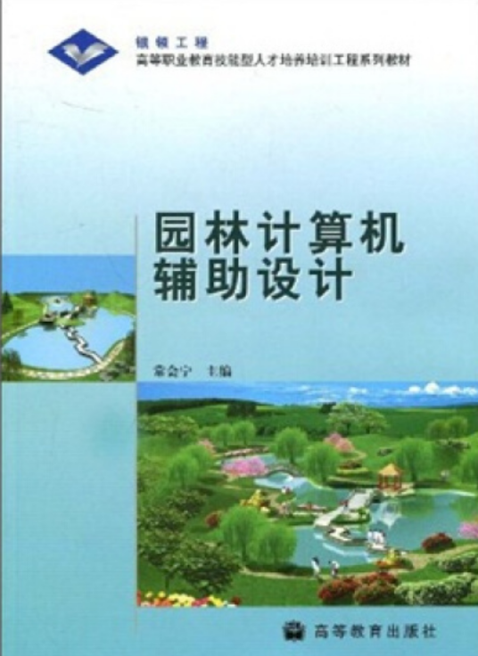 园林计算机辅助设计（2009年高等教育出版社出版的图书）