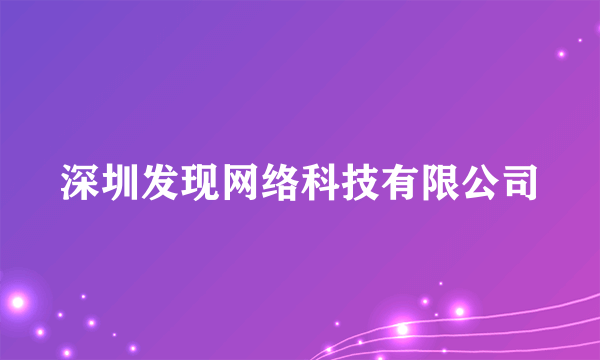 深圳发现网络科技有限公司