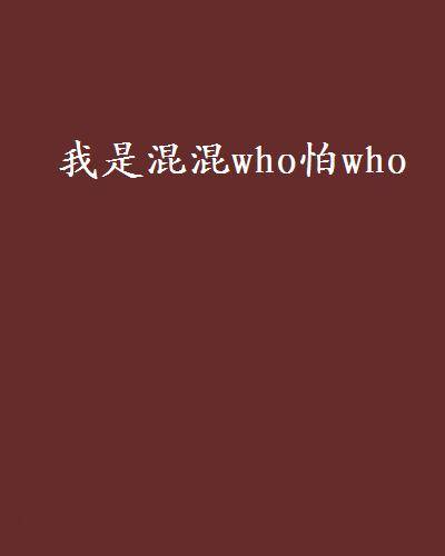 我是混混who怕who