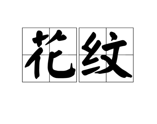 花纹（词语释义）