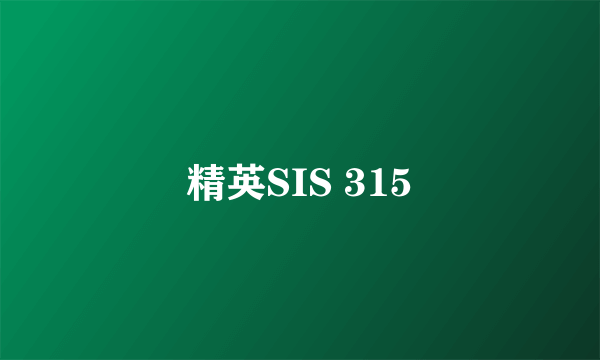 精英SIS 315