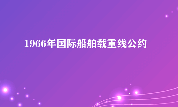 1966年国际船舶载重线公约