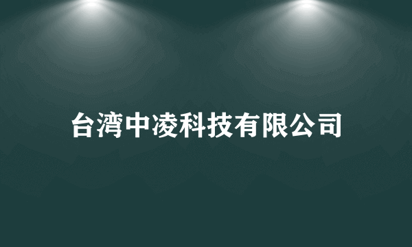 台湾中凌科技有限公司