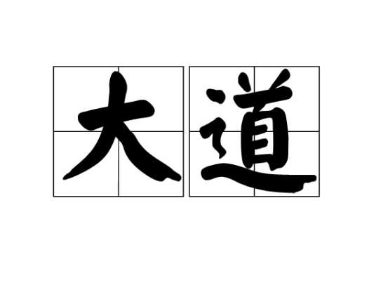 大道（汉语词汇）