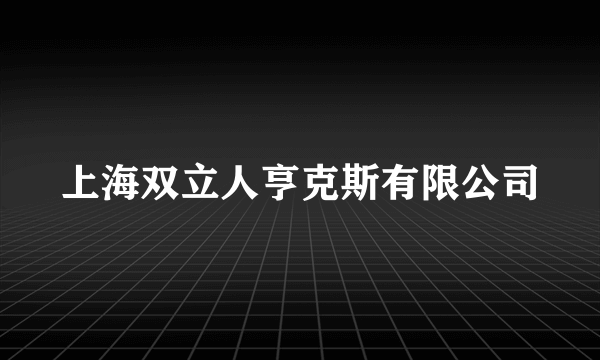 上海双立人亨克斯有限公司