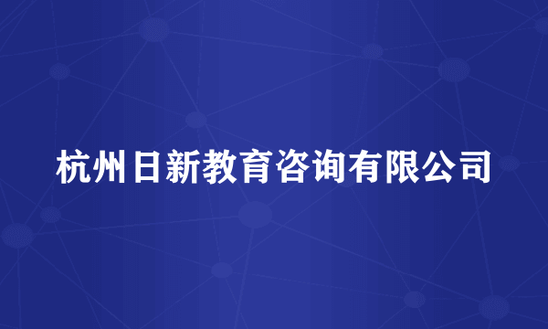 杭州日新教育咨询有限公司