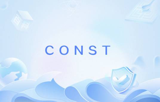 CONST（C中的CONST）