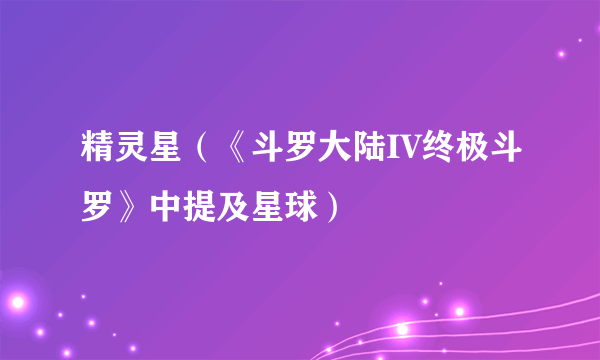 精灵星（《斗罗大陆IV终极斗罗》中提及星球）