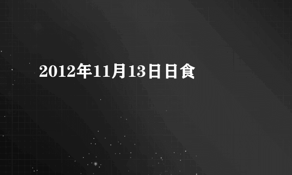 2012年11月13日日食