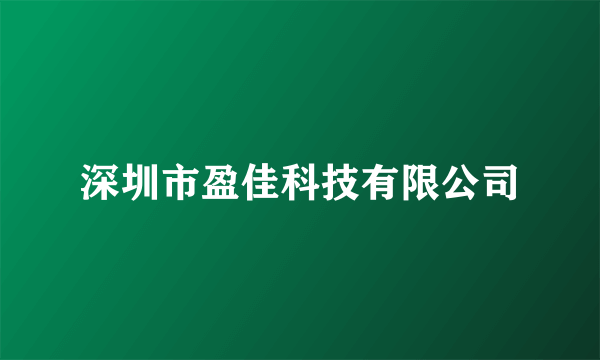 深圳市盈佳科技有限公司