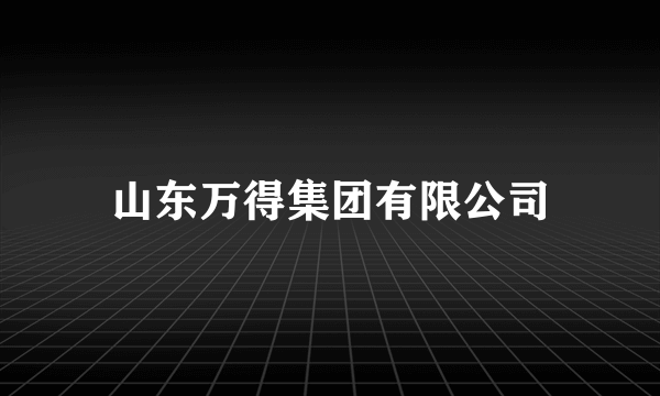 山东万得集团有限公司