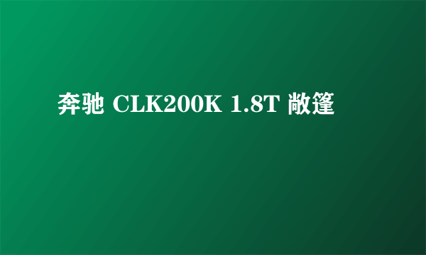 奔驰 CLK200K 1.8T 敞篷