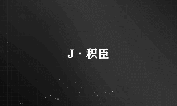 J·积臣