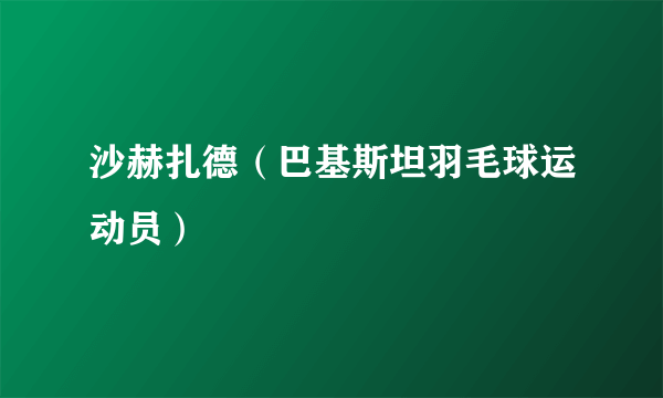 沙赫扎德（巴基斯坦羽毛球运动员）