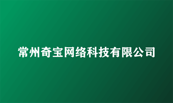 常州奇宝网络科技有限公司