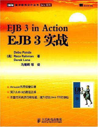 ejb 3实战（2008年人民邮电出版社出版的图书）