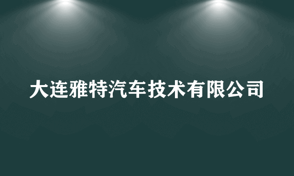 大连雅特汽车技术有限公司