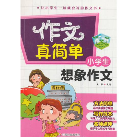 小学生想象作文（2016年3月中国社会出版社出版的图书）