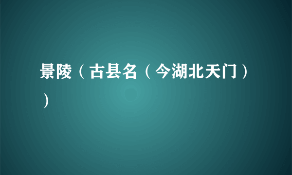 景陵（古县名（今湖北天门））