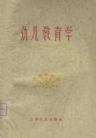 幼儿教育学（1959年江苏人民出版社出版的图书）