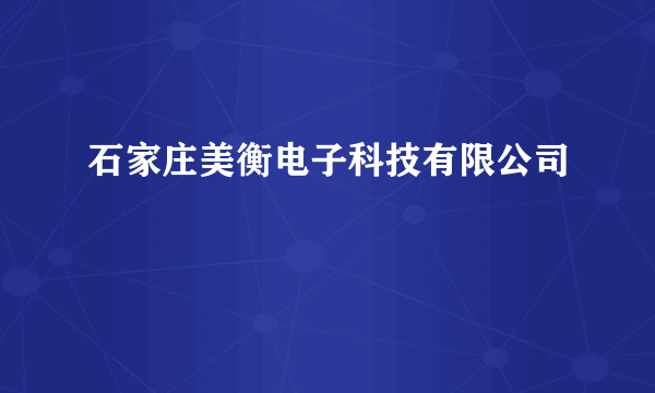 石家庄美衡电子科技有限公司