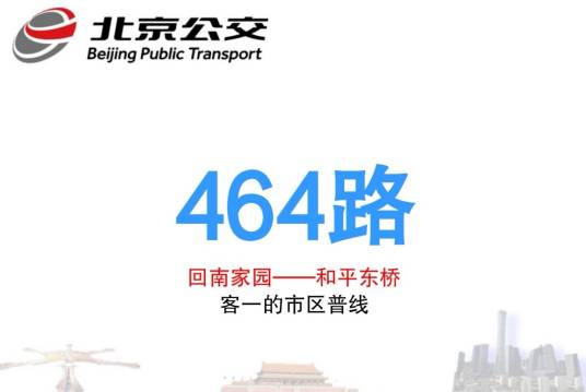 北京公交464路