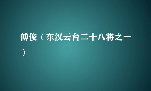 傅俊（东汉云台二十八将之一）