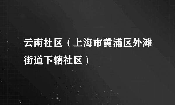 云南社区（上海市黄浦区外滩街道下辖社区）