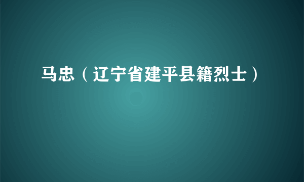 马忠（辽宁省建平县籍烈士）