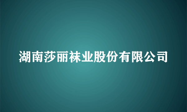 湖南莎丽袜业股份有限公司