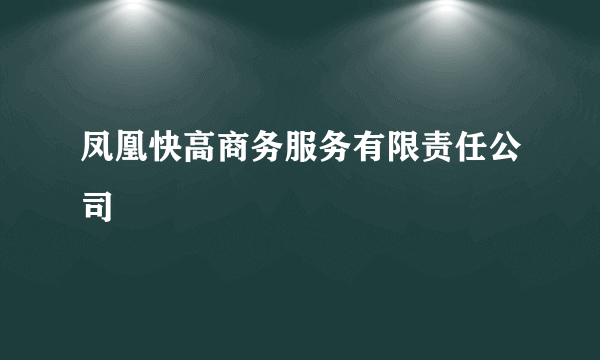 凤凰快高商务服务有限责任公司