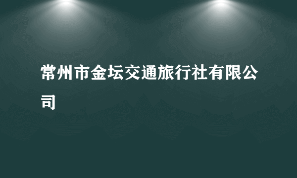 常州市金坛交通旅行社有限公司