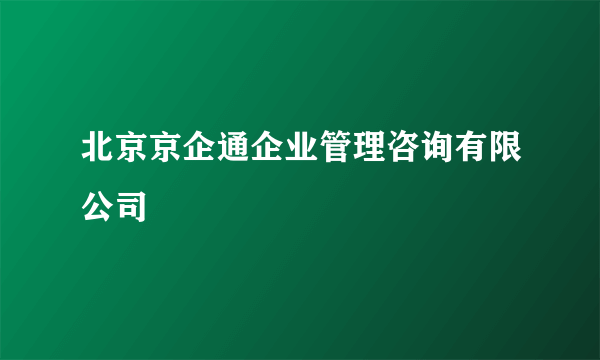 北京京企通企业管理咨询有限公司