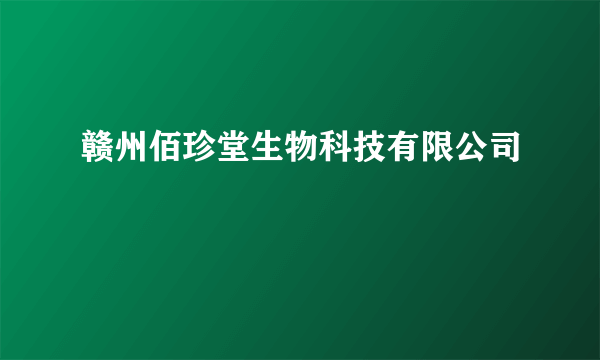 赣州佰珍堂生物科技有限公司